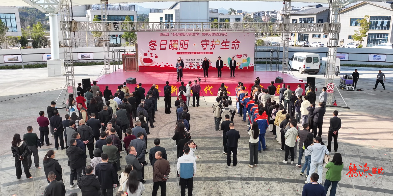 临武县启动“冬日暖阳·守护生命”集中无偿献血活动