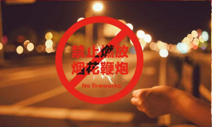 不燃放烟花爆竹就是新时尚