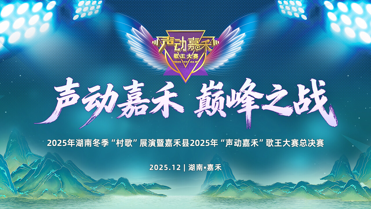 声动嘉禾 巅峰之战 | 2025年湖南冬季“村歌”展演暨嘉禾县2025年“声动嘉禾”歌王大赛总决赛