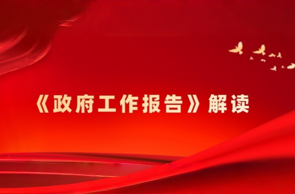 《政府工作报告》解读（三）：绘就 “十五五” 新蓝图 向新型工业化城市阔步前行