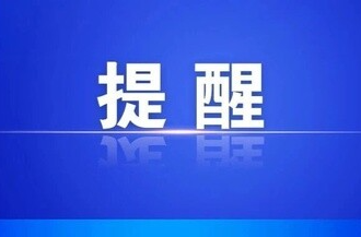 特别提醒！事关过节过年