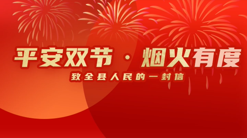 平安双节·烟火有度——致全县人民的一封信