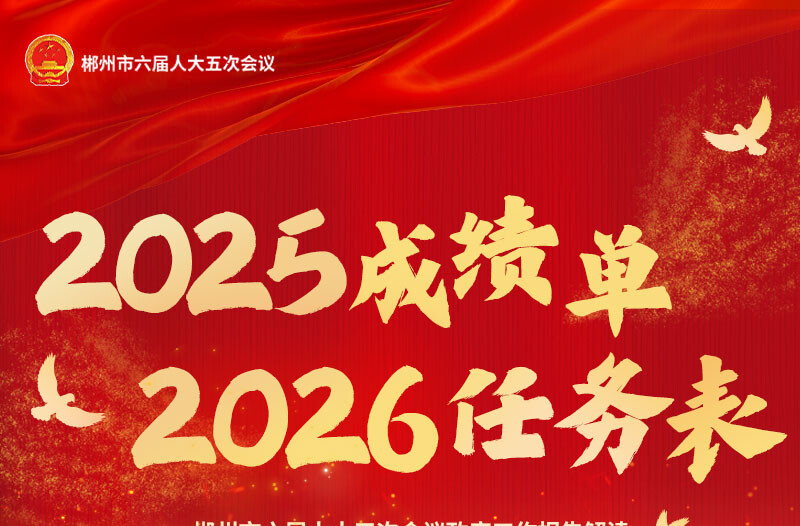 郴州市政府工作报告解读① | 2025年“成绩单” 2026年“任务表”