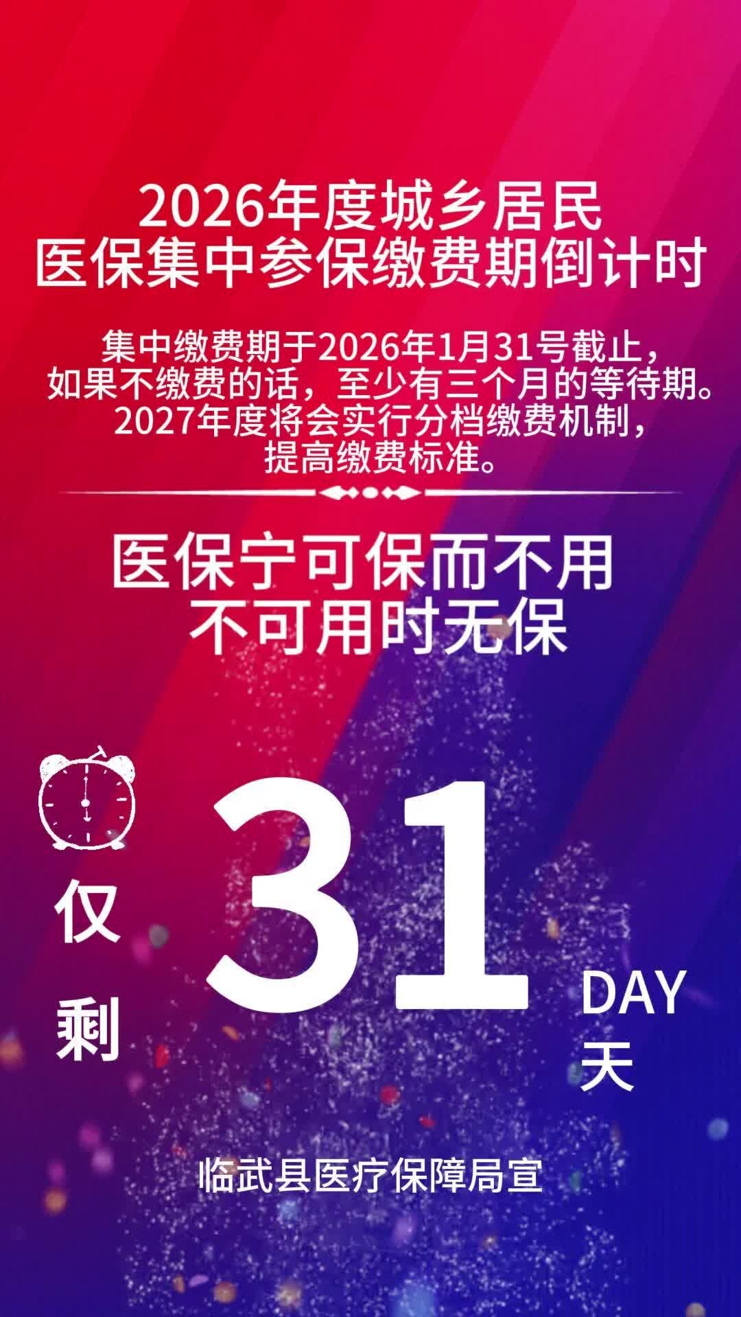 医保缴费期倒计时