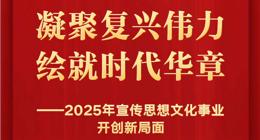2025年宣传思想文化事业开创新局面