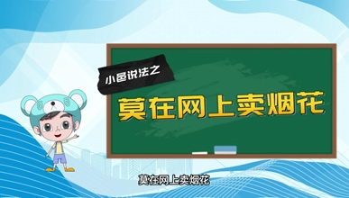 【小邑说法】莫在网上卖烟花