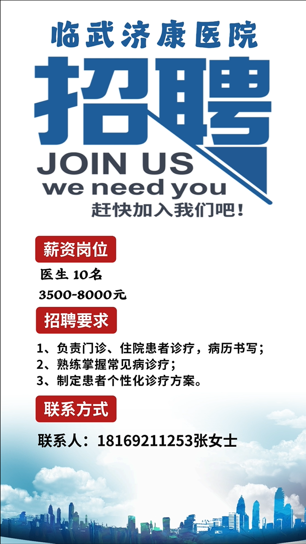【招聘】临武济康医院