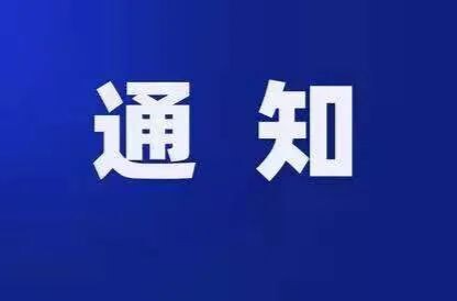 关于规范网络名人账号行为管理的通知
