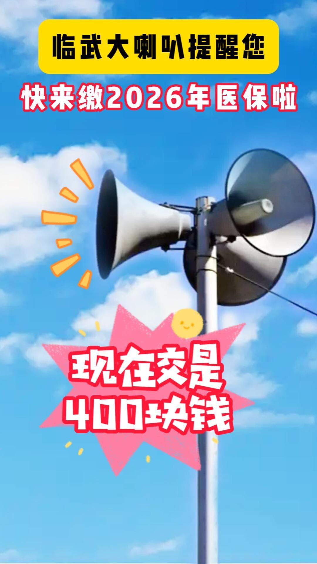 临武大喇叭提醒您：快来缴2026年医保啦！