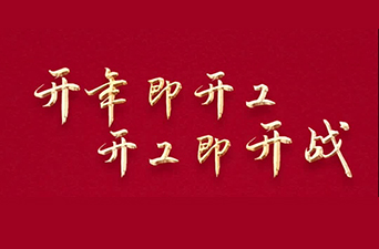 开年即开工 开工即开战 | 东部片区污水处理厂：“绿色引擎”全速攻坚 项目建设驶入“快车道”