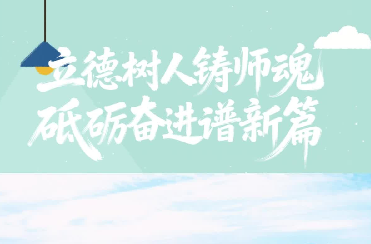 立德树人铸师魂 砥砺奋进谱新篇