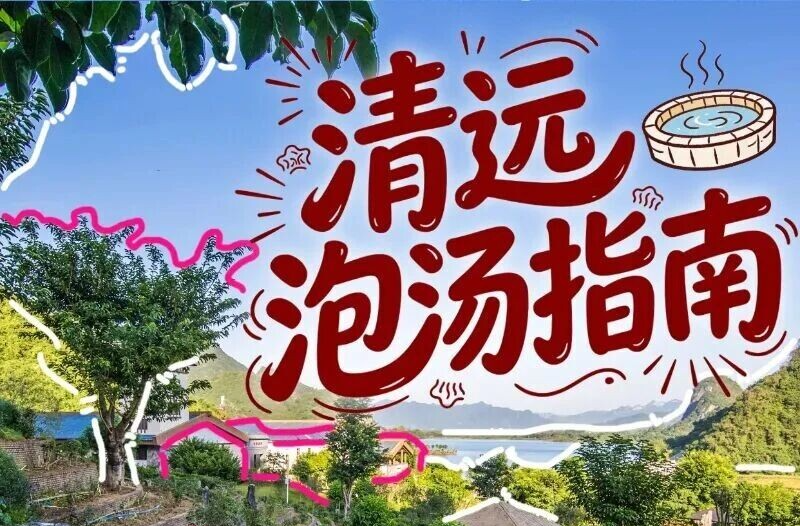 这个春节，跟着4条温泉康养线路，一起“泡”在清远！
