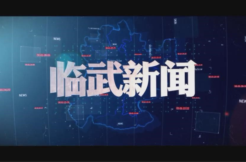 2026-01-16《临武新闻》