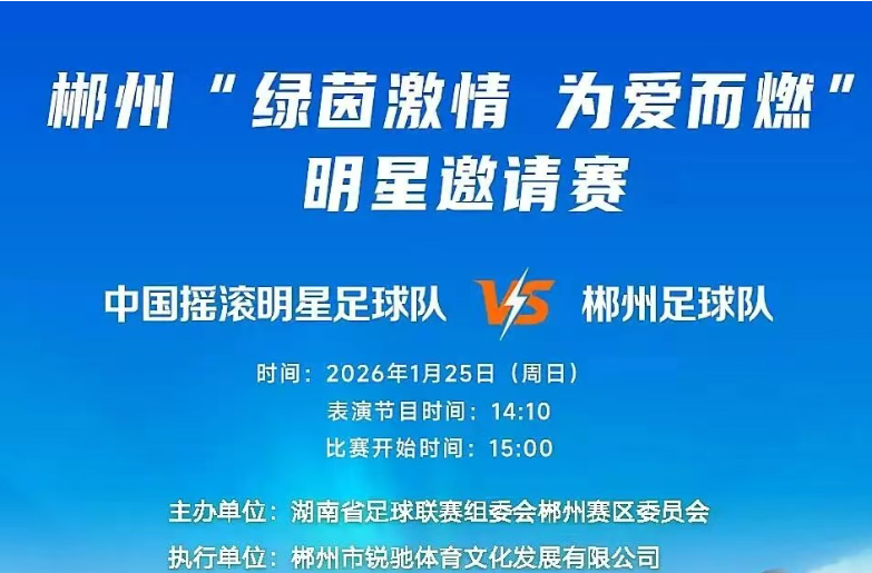 门票开启预约！1月25日中国摇滚明星足球队VS郴州足球队