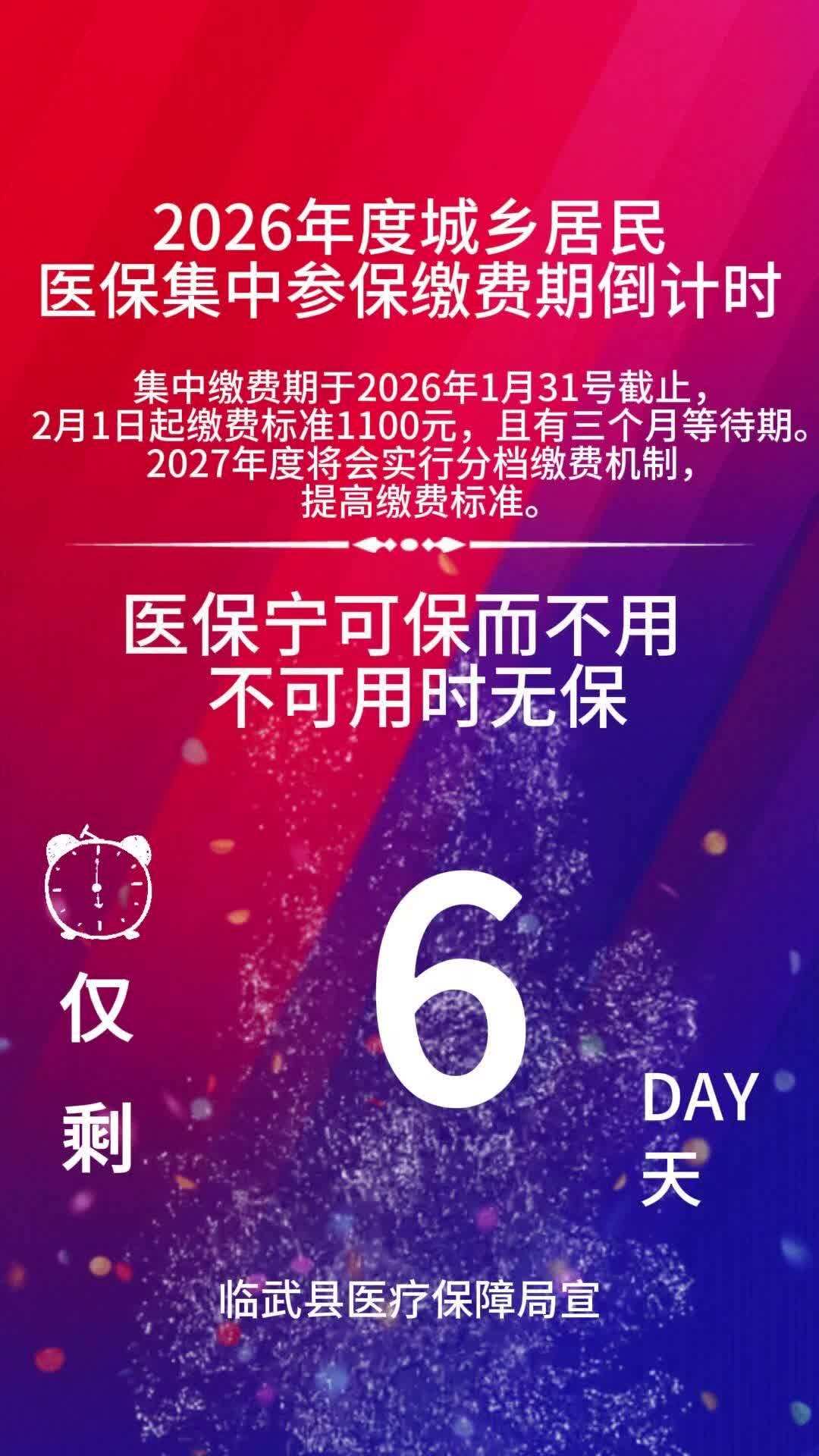 2026年度城乡居民医保集中参保缴费期倒计时仅剩6天