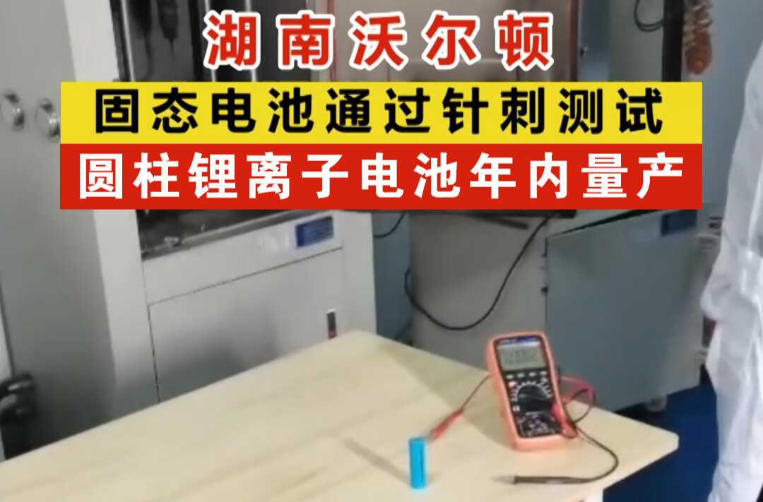 湖南沃尔顿：固态电池通过针刺测试 圆柱锂离子电池年内量产