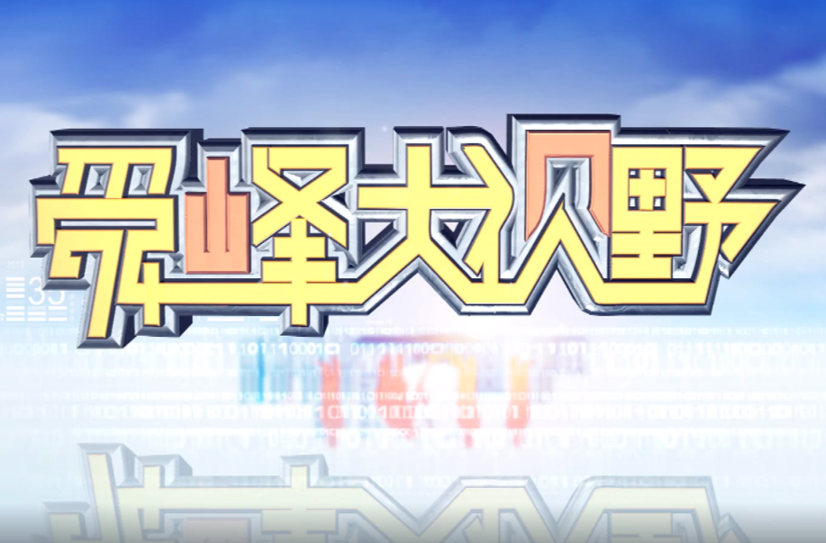 2026-01-28《舜峰大视野》