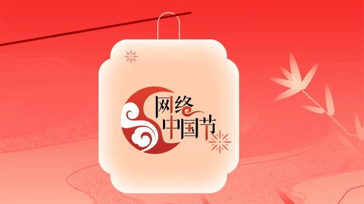 2026网络中国节·春节