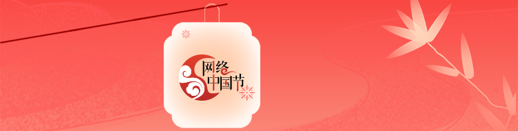 2026网络中国节