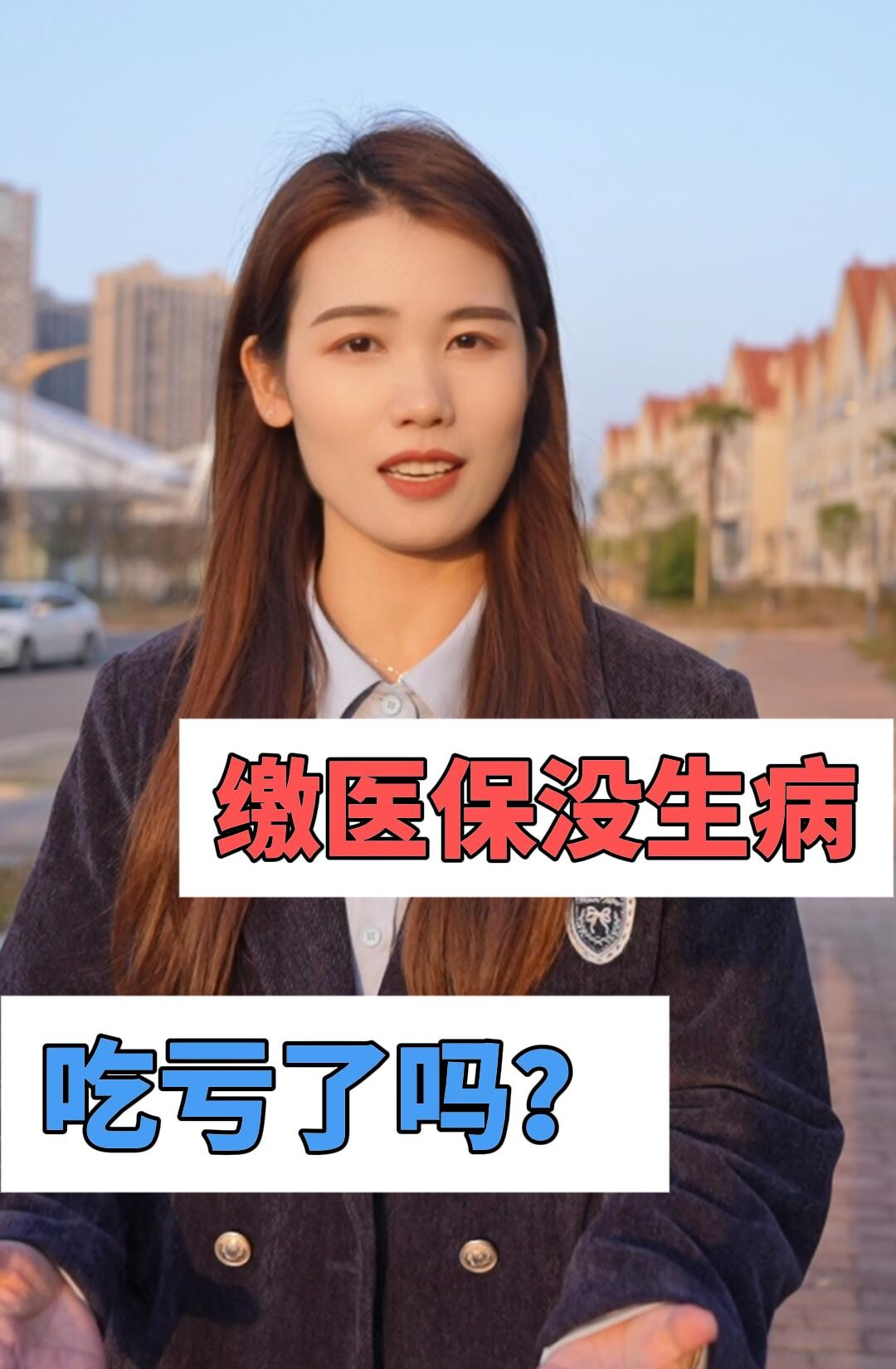 缴医保没生病，吃亏了吗？