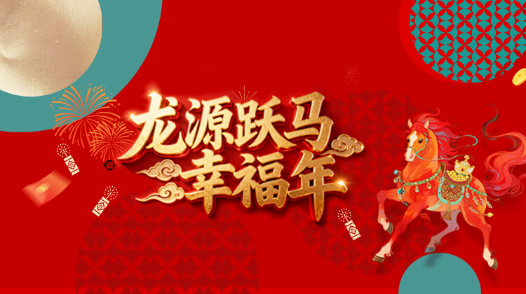 龙源跃马幸福年