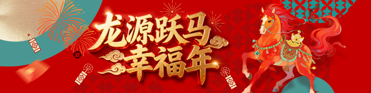 龙源跃马幸福年