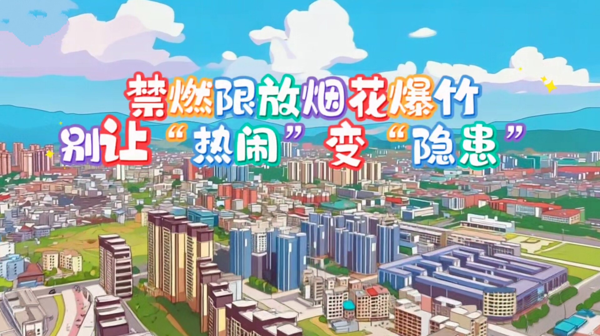 禁燃限放烟花爆竹 别让“热闹”变“隐患”