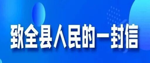 平安春节·烟火有度 ——致全县人民的一封信