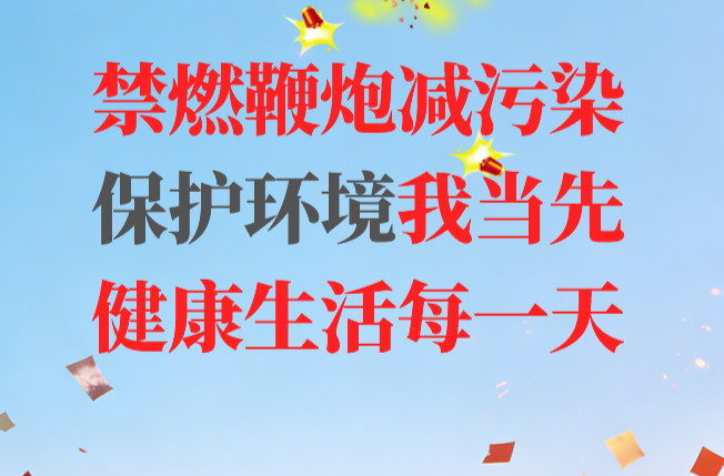 烟花爆竹｜禁燃限放  多一份安全 少一些污染