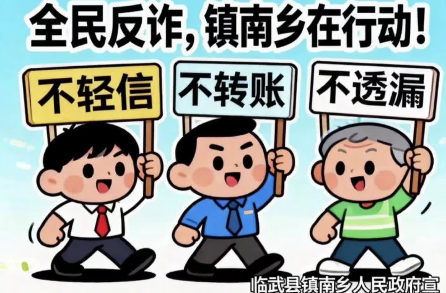 不轻信!不转账!不透露!守好咱的辛苦钱!平平安安过大年!