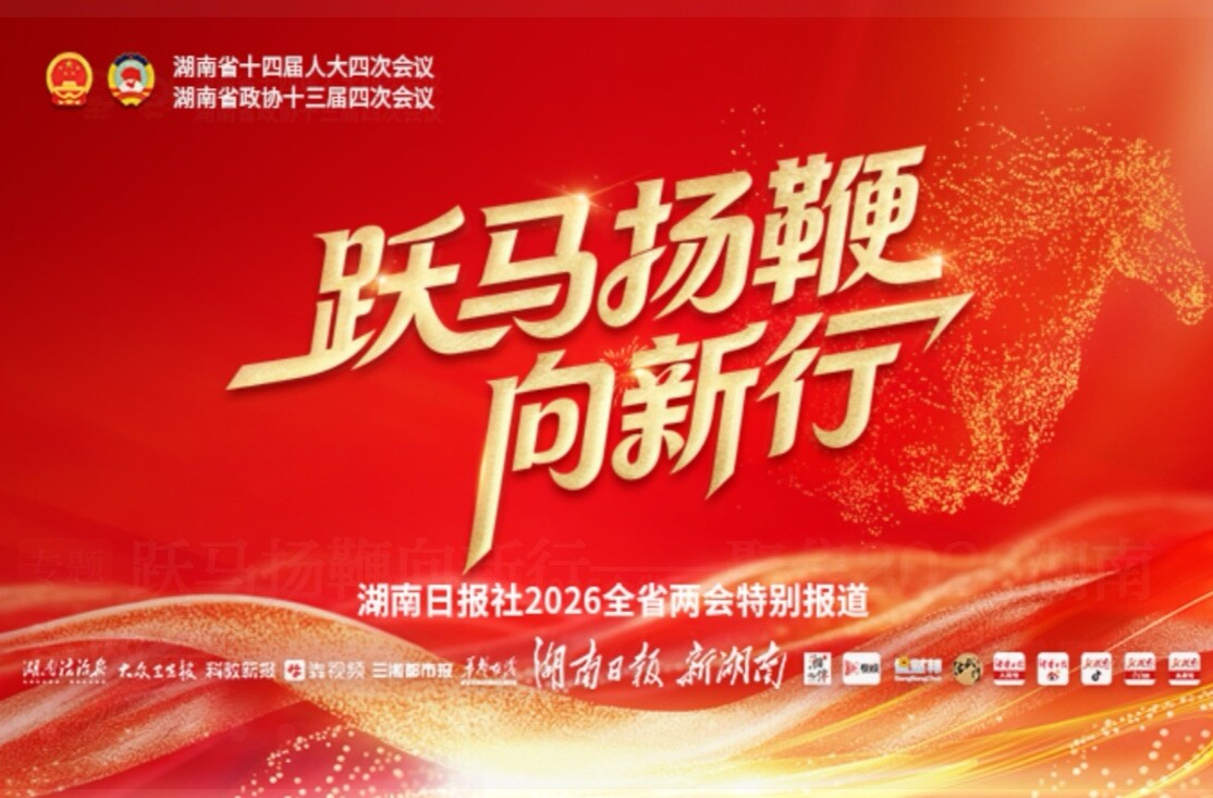 跃马扬鞭向新行​——聚焦2026湖南省两会