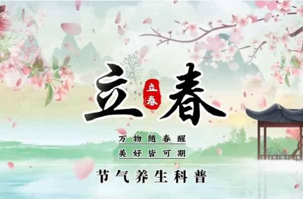 临武县中医医院：中医话节气——立春