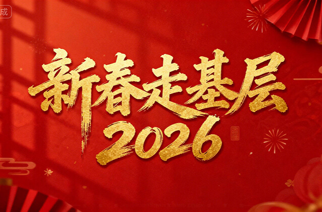 新春走基层