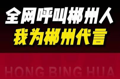 全网呼叫郴州人我为郴州代言