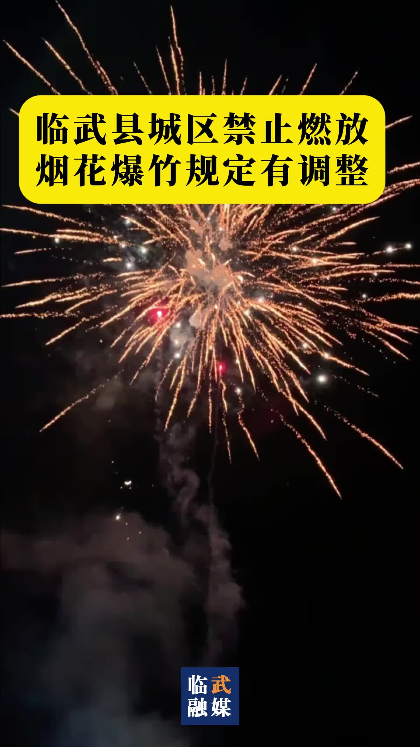 临武县城区禁止燃放烟花爆竹规定有调整