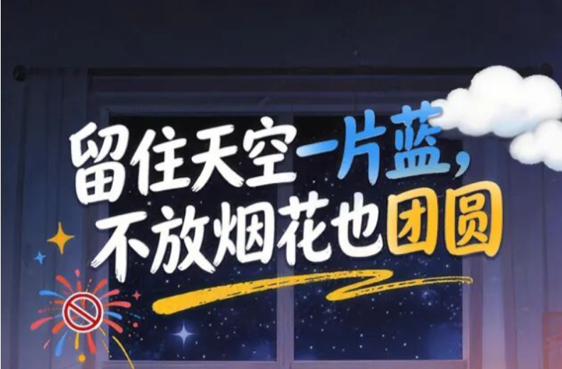 留住天空一片蓝，不放烟花也团圆