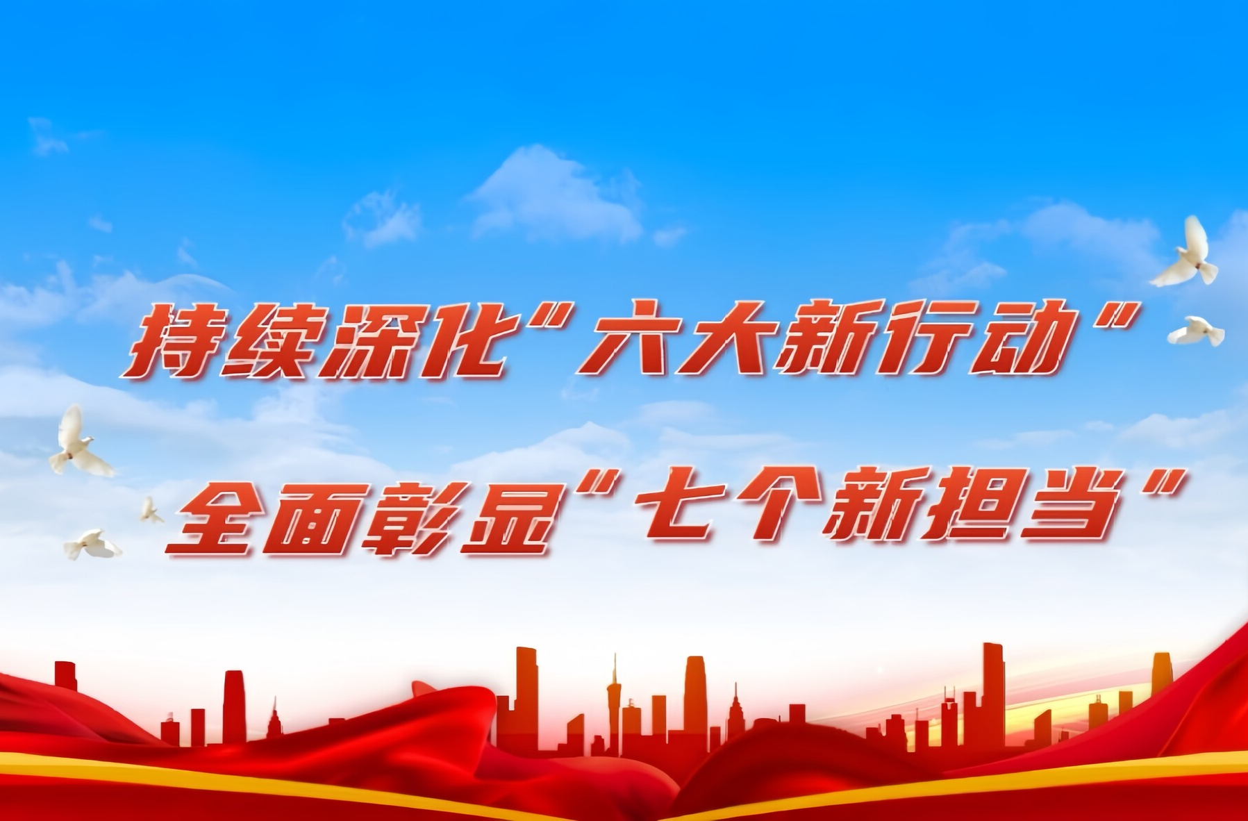 持续深化“六大新行动” 全面彰显“七个新担当”
