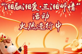 “湘融湘爱•三湘邮情”活动 火热进行中