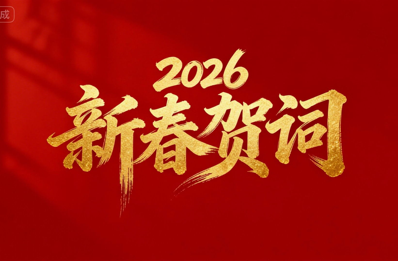刘杨、李乐发表2026年新春贺词