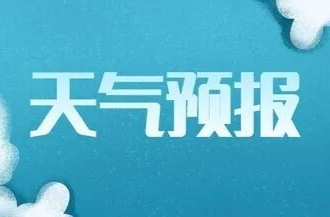 春节天气有“波折”，临武人出行、过节要留心