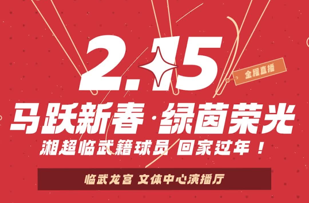 马跃新春·绿茵荣光丨湘超临武籍球员 回家过年！