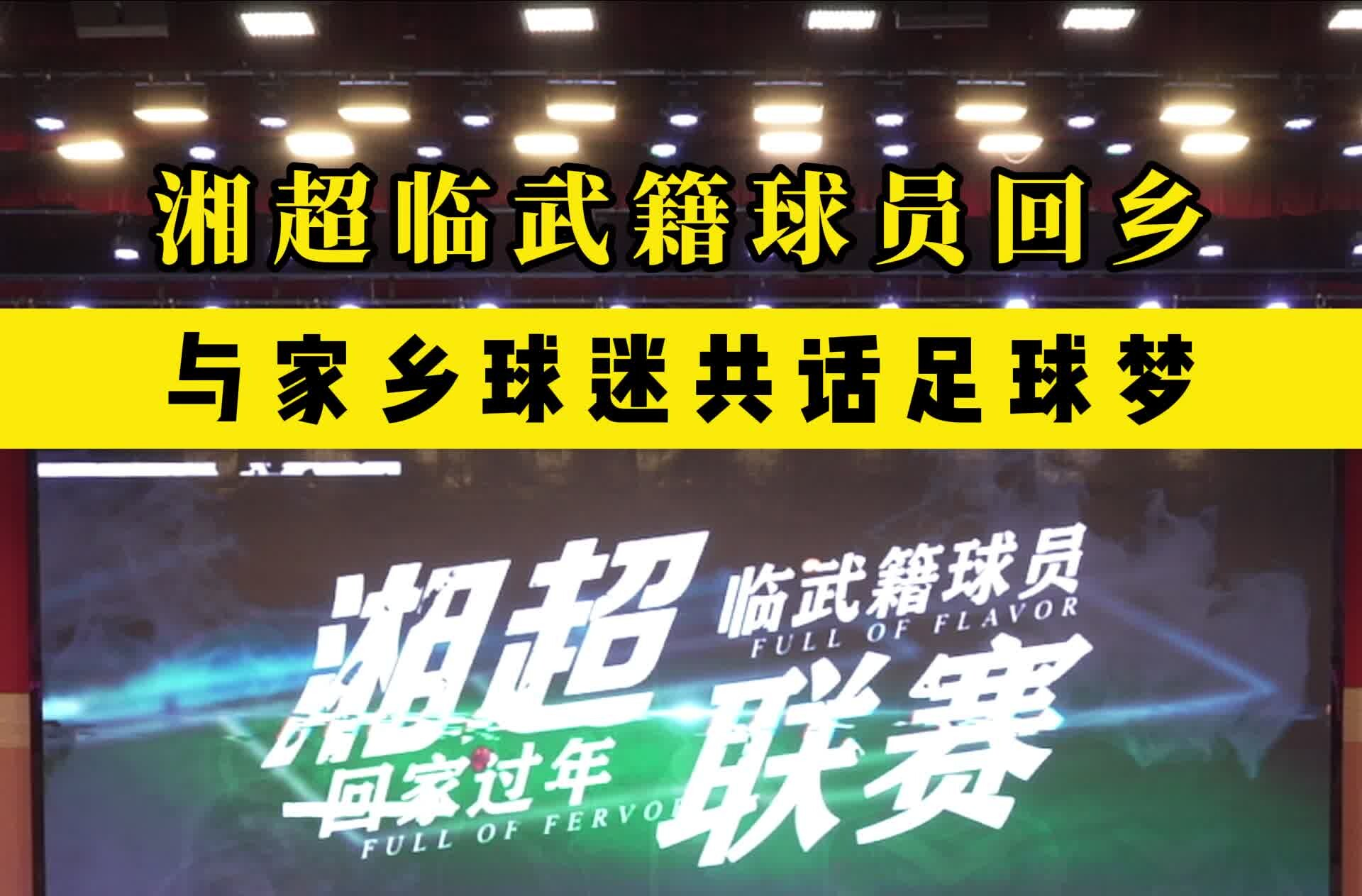 湘超临武籍球员回乡 与家乡球迷共话足球梦