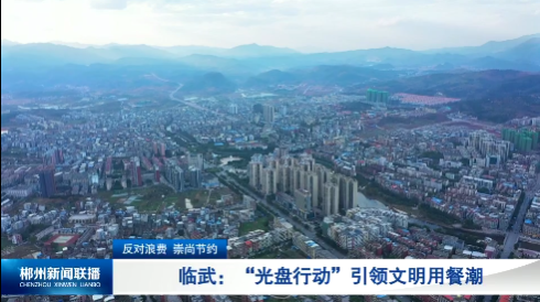 【郴州新闻联播】反对浪费 崇尚节约·临武：“光盘行动”引领文明用餐潮