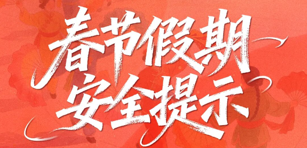 春节假期安全提示