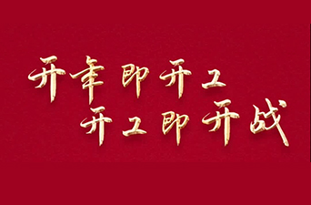 开年即开工 开工即开战｜东佳电子：铆足“马”力拼开局 跑出生产“加速度”