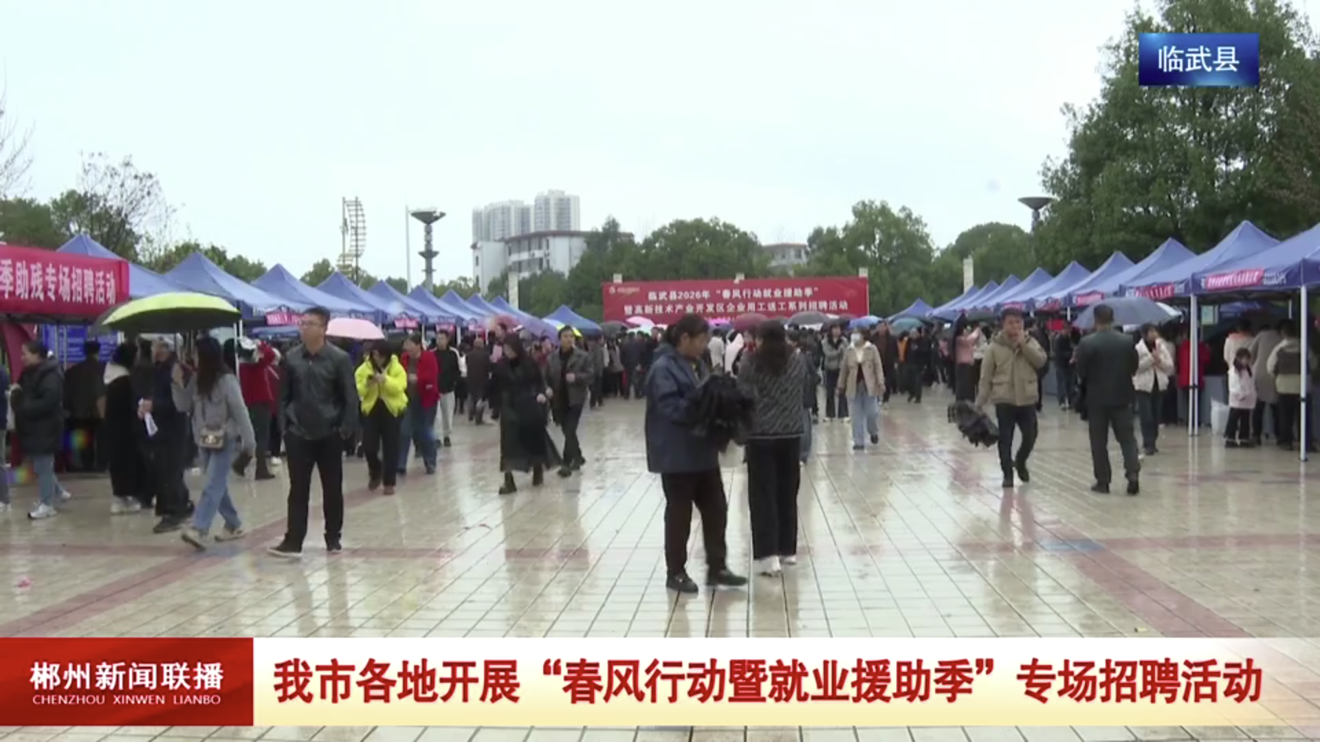 【郴州新闻联播】我市各地开展“春风行动暨就业援助季”专场招聘活动
