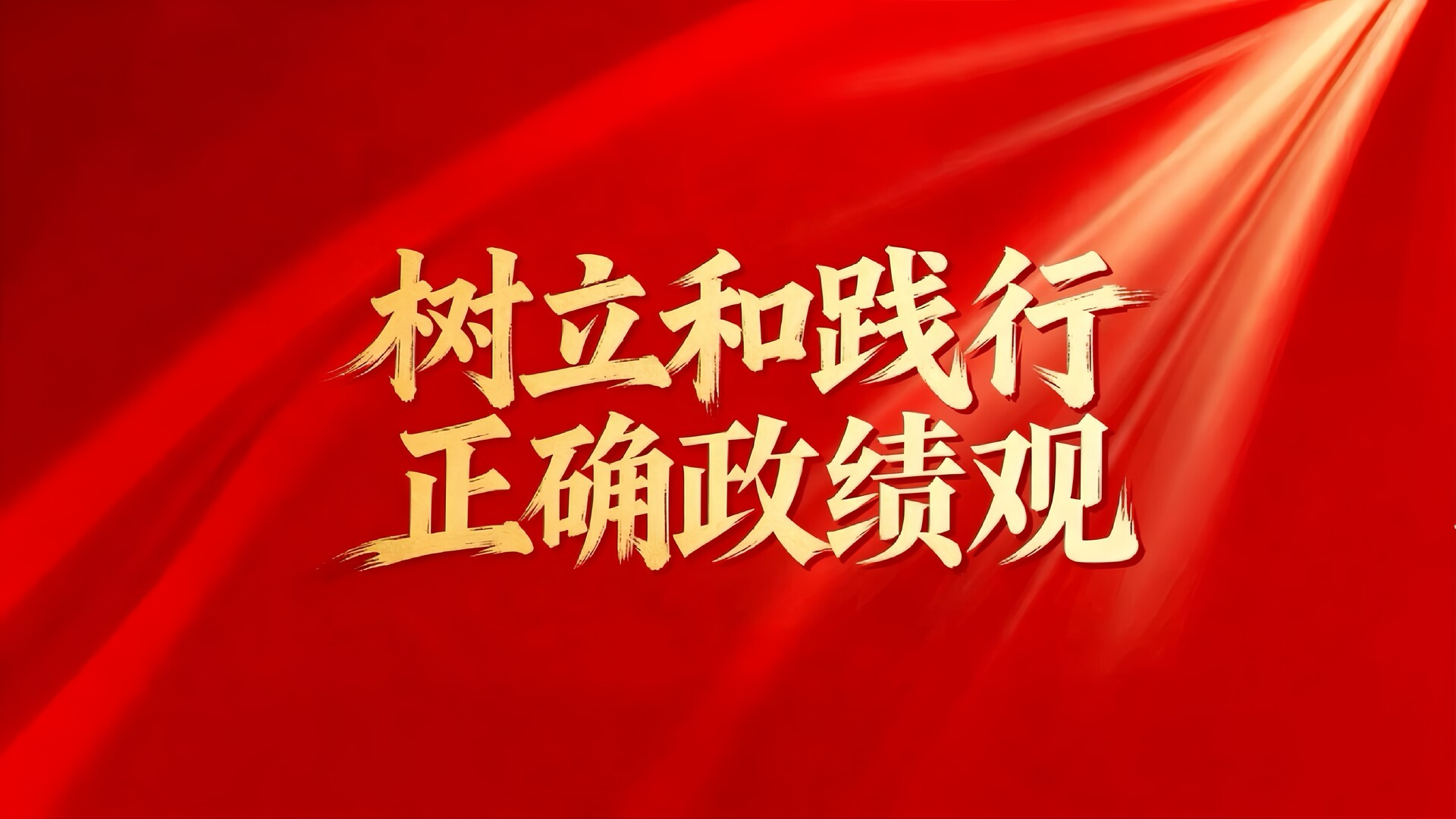 树立和践行正确政绩观