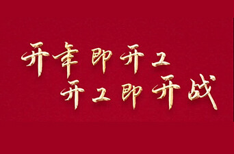 开年即开工 开工即开战｜老旧小区改造忙 守护居民“安居梦”