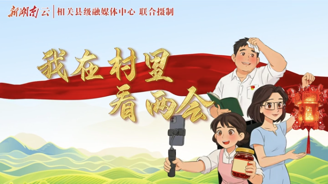 【新湖南】我在村里看两会④｜以青春力量激活乡村振兴密码