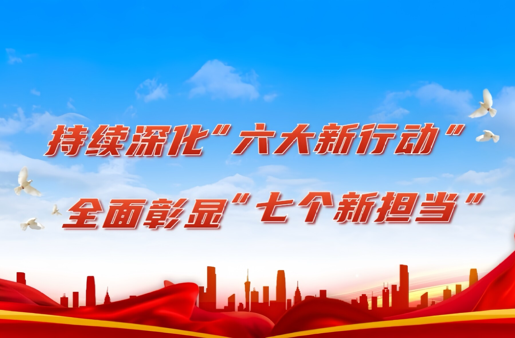 持续深化“六大新行动” 全面彰显“七个新担当”